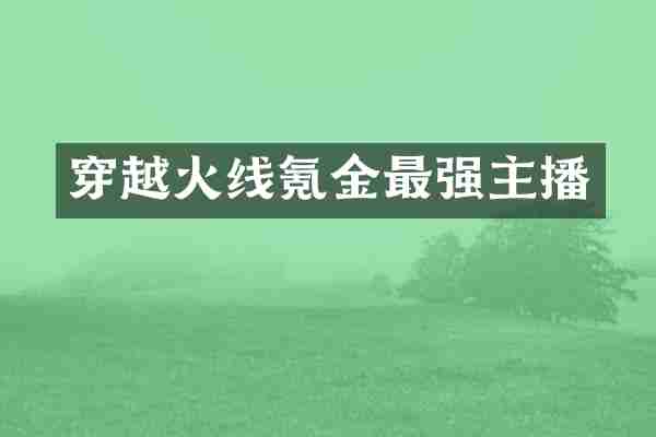 穿越火线氪金最强主播