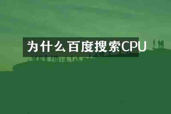 为什么百度搜索CPU