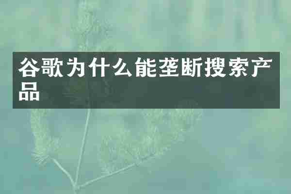 谷歌为什么能垄断搜索产品