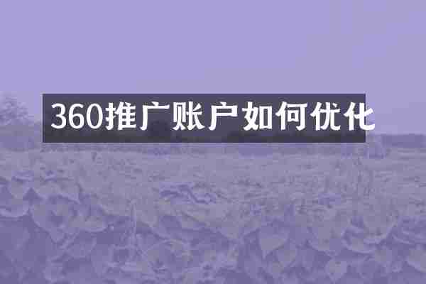 360推广账户如何优化