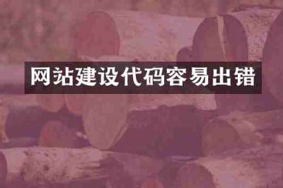 网站建设代码容易出错