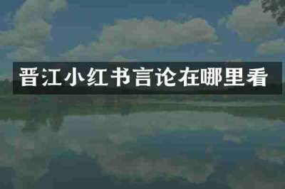 晋江小红书言论在哪里看