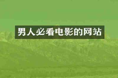男人必看电影的网站