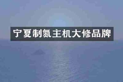 宁夏制氮主机大修品牌