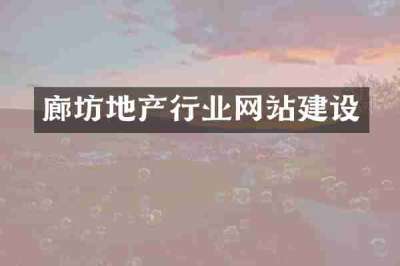 廊坊地产行业网站建设