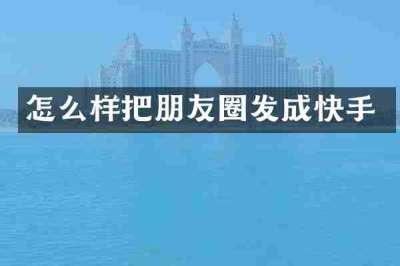 怎么样把朋友圈发成快手