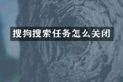 搜狗搜索任务怎么关闭