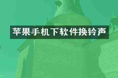 苹果手机下软件换铃声