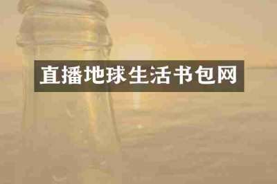 直播地球生活书包网
