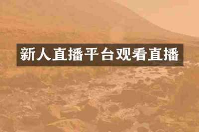 新人直播平台观看直播