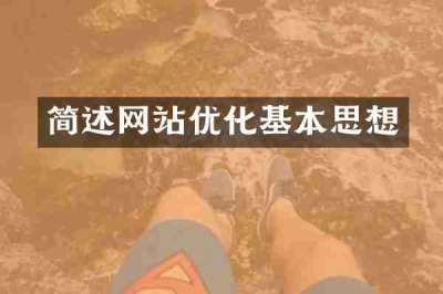 简述网站优化基本思想
