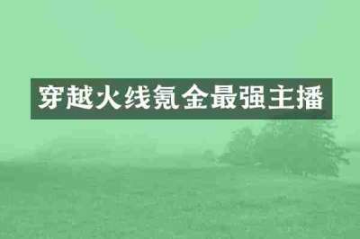 穿越火线氪金最强主播