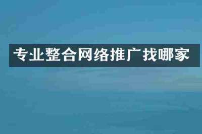 专业整合网络推广找哪家