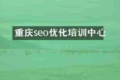 重庆seo优化培训中心