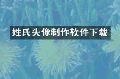 姓氏头像制作软件下载