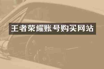王者荣耀账号购买网站