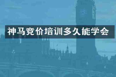 神马竞价培训多久能学会