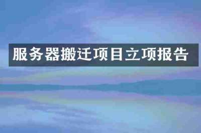 服务器搬迁项目立项报告