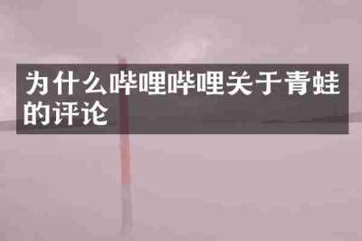 为什么哔哩哔哩关于青蛙的评论