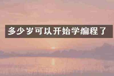 多少岁可以开始学编程了
