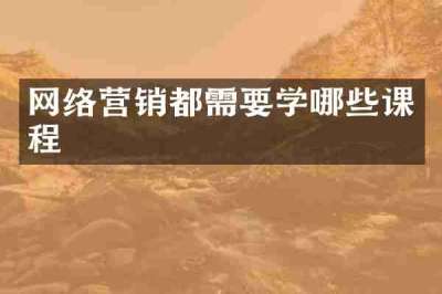 网络营销都需要学哪些课程