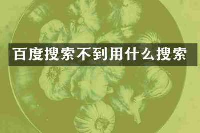 百度搜索不到用什么搜索