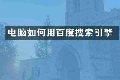 电脑如何用百度搜索引擎