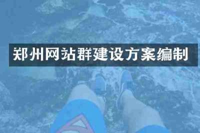 郑州网站群建设方案编制