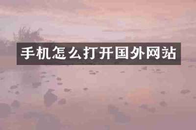 手机怎么打开国外网站