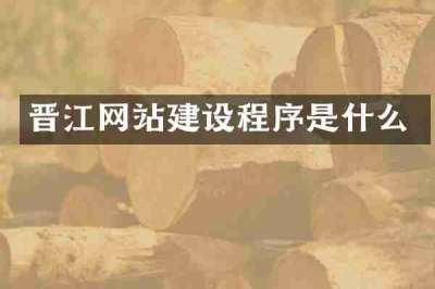 晋江网站建设程序是什么