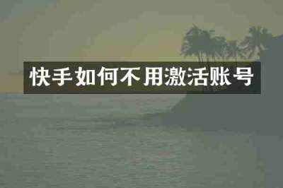 快手如何不用激活账号