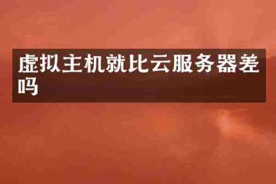 虚拟主机就比云服务器差吗