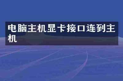 电脑主机显卡接口连到主机