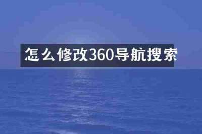 怎么修改360导航搜索
