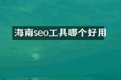 海南seo工具哪个好用
