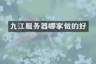 九江服务器哪家做的好
