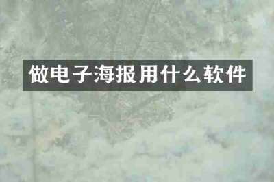 做电子海报用什么软件