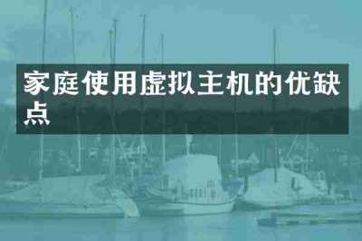 家庭使用虚拟主机的优缺点