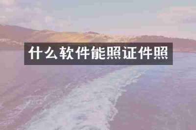 什么软件能照证件照