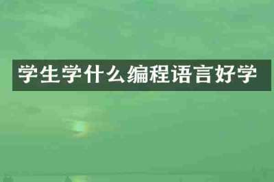 学生学什么编程语言好学