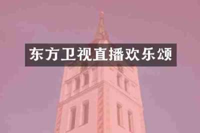 东方卫视直播欢乐颂