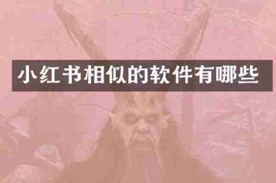 小红书相似的软件有哪些