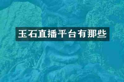 玉石直播平台有那些