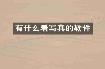 有什么看写真的软件