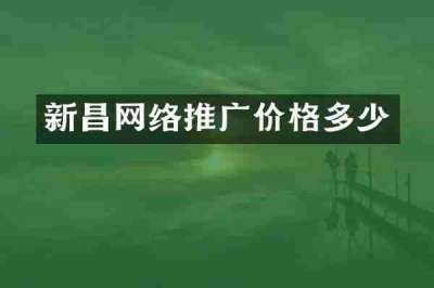 新昌网络推广价格多少