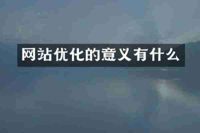 网站优化的意义有什么