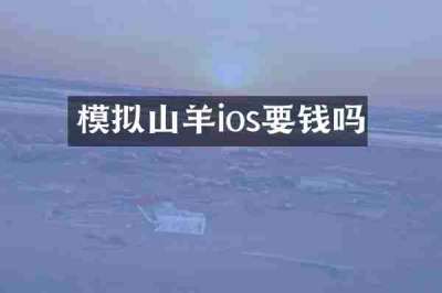 模拟山羊ios要钱吗