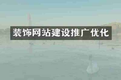装饰网站建设推广优化
