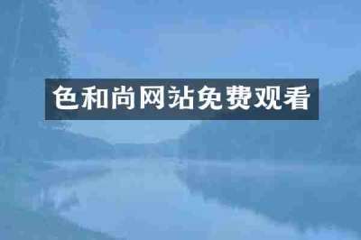 色和尚网站免费观看