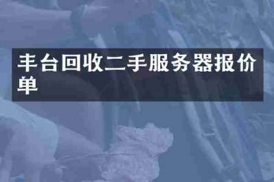 丰台回收二手服务器报价单